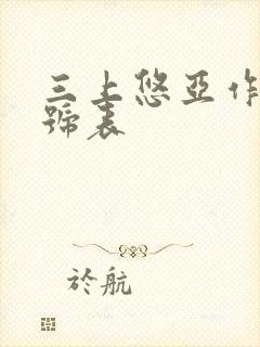 三上悠亚作品番号表