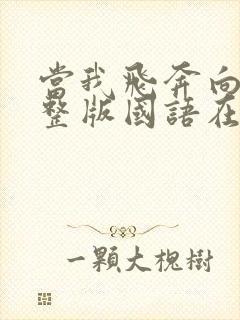 当我飞奔向你完整版国语在线观看免费