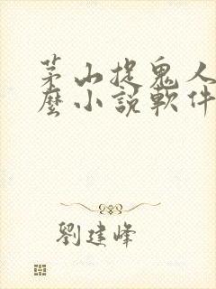 茅山捉鬼人用什么小说软件可以看