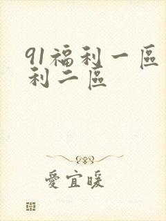 91福利一区福利二区