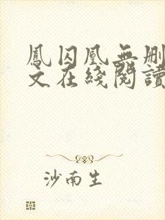 凤囚凰无删减全文在线阅读