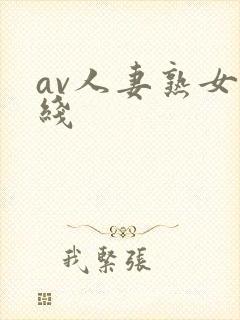 av人妻熟女在线封面