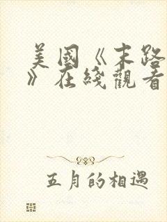 美国《末路狂杀》在线观看封面