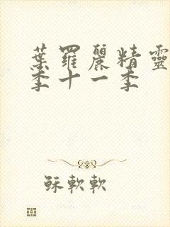 叶罗丽精灵梦第季十一季