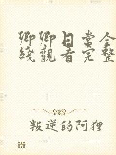 卿卿日常全集在线观看完整版免费