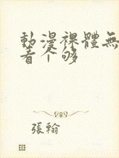 动漫裸体无遮挡看个够