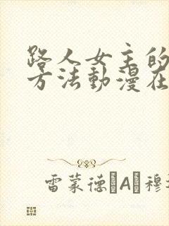 路人女主的养成方法动漫在线观看封面