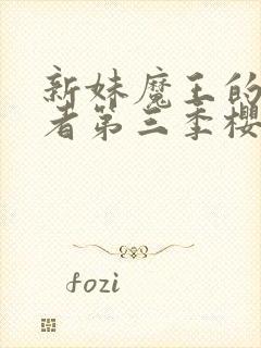 新妹魔王的契约者第三季樱花动漫