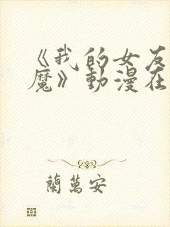 《我的女友是魅魔》动漫在哪封面