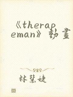 《therapeman》动画在线观看
