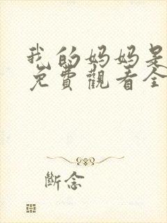 我的妈妈是魅魔免费观看全集动漫