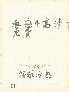 血恋4高清完整免费