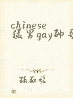 chinese猛男gay帅哥