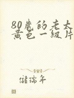 80岁的老太婆黄色一级片封面