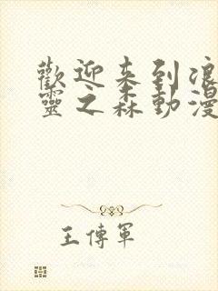 欢迎来到浪荡精灵之森动漫在线观看