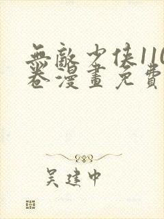 无敌少侠110卷漫画免费观看