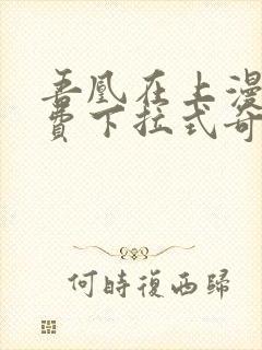 吾凰在上漫画免费下拉式奇漫画