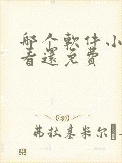 哪个软件小说好看还免费