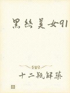 黑丝美女91