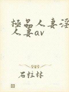 极品人妻淫玩弄人妻av