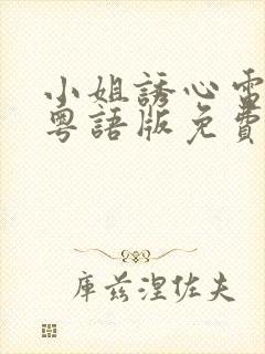 小姐诱心电视剧粤语版免费观看