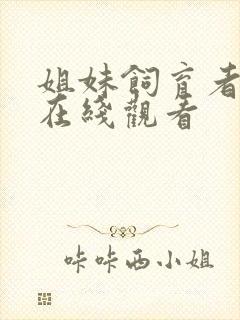 姐妹饲育者动漫在线观看