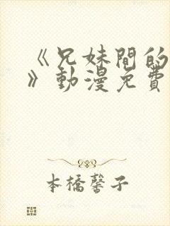 《兄妹间的秘密》动漫免费观看全集封面