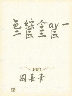 色综合av一区二区三区