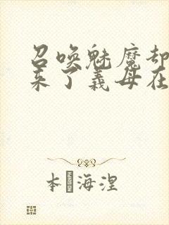 召唤魅魔却召唤来了义母在线观看