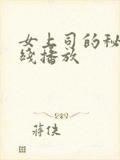 女上司的秘密在线播放
