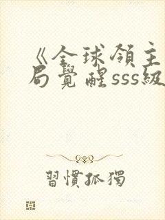 《全球领主:开局觉醒sss级天赋》小说