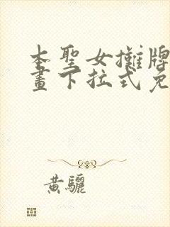 本圣女摊牌了漫画下拉式免费漫画封面