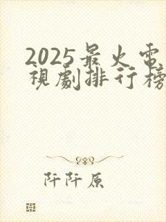 2025最火电视剧排行榜前十名封面