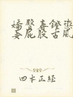 娇臀春凳惩罚伺妾屁股古风封面