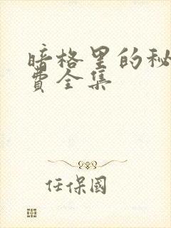 暗格里的秘密免费全集