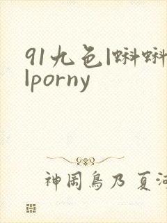 91九色|蝌蚪|porny