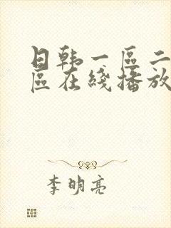 日韩一区二区三区在线播放