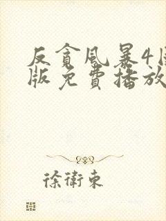 反贪风暴4国语版免费播放