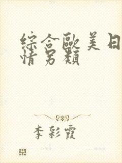 综合欧美日韩激情另类