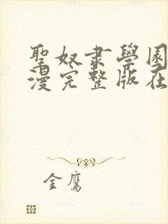 圣奴隶学园2动漫完整版在线观看