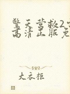 惊天营救2电影高清正版免费观看