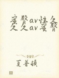 蜜臀av性久久久久av蜜臀麻豆