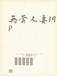 无套人妻19 p