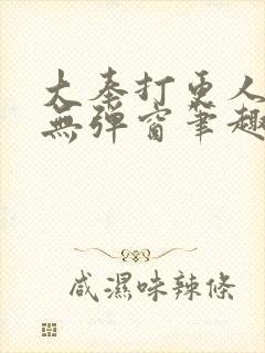 大奉打更人小说无弹窗笔趣阁