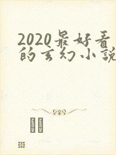 2020最好看的玄幻小说排行榜前十名