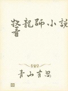 牧龙师小说在线看