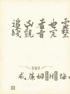 追凶者也电影在线观看完整版免费