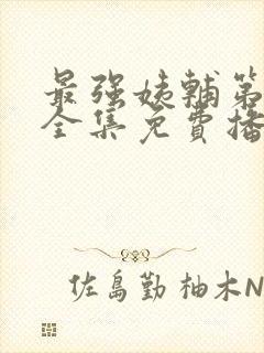 最强姨辅第一季全集免费播放