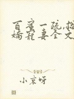 百蜜一疏,总裁娇宠妻全文