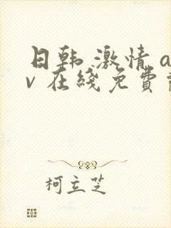 日韩 激情 av 在线免费观看